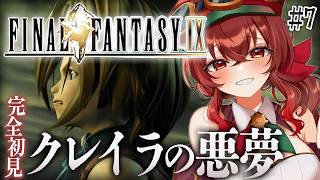 【#FF9 |#7】幻の街クレイラで起こった悪夢。ミャガーを救出せよ！完全初見！初代～FF8クリア済み冒険者VtuberのFF9プレイ！【紅