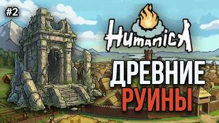 ДРЕВНИЕ РУИНЫ: Главная находка мезолита! | Humanica. Ep.2