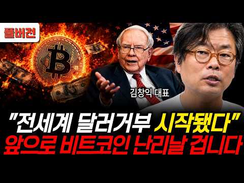 "사상 초유의 달러붕괴 신호" 전세계 달러거부 시작됐다 앞으로 비트코인 난리날 겁니다 (김창익 대표 / 풀버전)