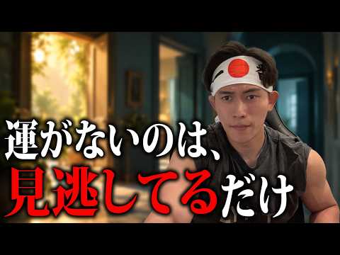 なぜかチャンスを独占する人。運の方程式を解いてみよう！