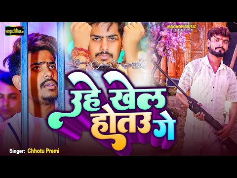 #रौशन रोहि भईया को हुआ रिहाई  | #Chhotu premi | उहे खेल होतउ | #Raushan rohi | Uhe Khel hotau