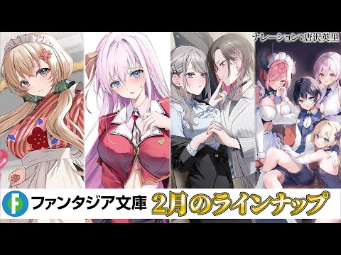 いちゃうざラブコメから百合、ハーレムファンタジーまで、今月も注目の新作4作品が発売！【ファンタジア文庫2月刊】