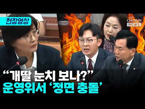 ‘개딸’ 한마디에 운영위 폭발…패스트트랙 단축 강행 [티조 Clip]