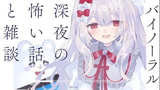 〖 バイノーラル怪談朗読 〗ささやきテンソウメツ。気圧にまけた夜はささやきダウナー雑談。怪談も読む。眠れるASMRかはあなたしだいです。〖 