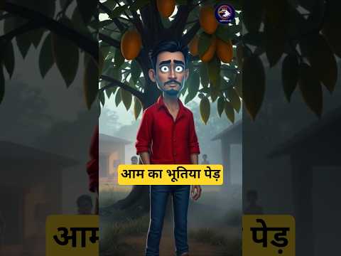 आम का भूतिया पेड़ #viralvideo #aahatbhoot #shortsviral #bhutiyakahani #bhoot #shorts