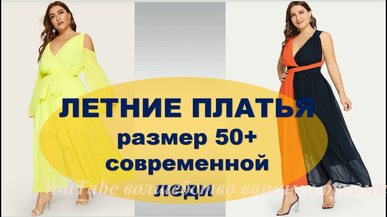 СОВРЕМЕННЫЕ ЛЕТНИЕ ПЛАТЬЯ ДЛЯ ПОЛНЫХ - SUMMER DRESSES SIZE PLUS