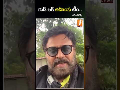 Victory Venkatesh sends his best wishes to #AbhiramMohanNarayan & the team of #AHIMSA | iNews