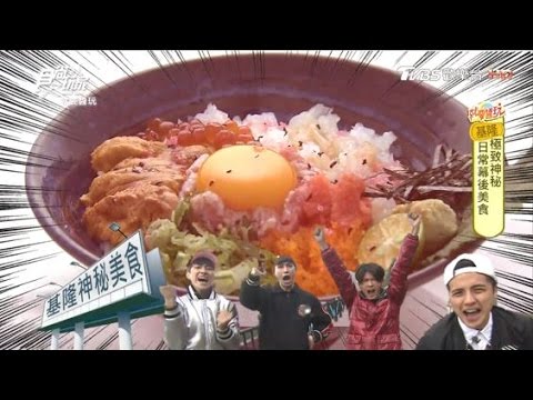 食尚玩家 就要醬玩【基隆】神秘美食！必嚐珍珠奶茶、滿出來的海鮮丼(完整版)