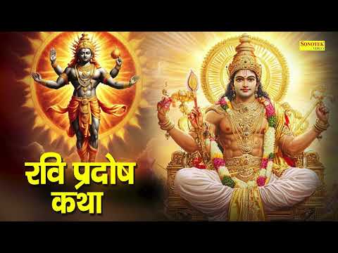 रवि प्रदोष व्रत कथा | Ravi Pradosh Vrat Katha | Kailash Pandit | Pradosh Vrat Katha | Pradosh Katha