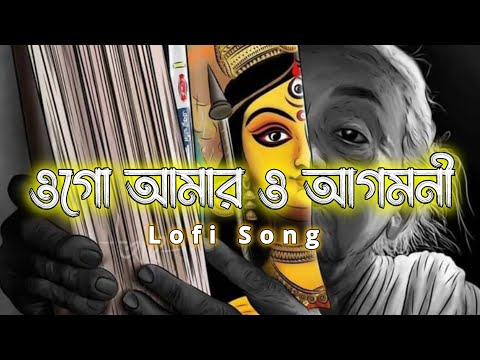 Ogo Amar Agomoni Lofi Song By Shipra Basu | আগমনী বার্তা | দুর্গাপূজা গান | S Music Creative
