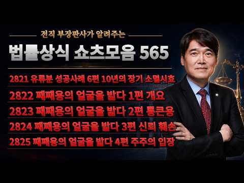 법률상식 쇼츠모음 565 - 유류분 성공사례 6편, 째째용의 얼굴을 밟다 1편 / 2편 / 3편 / 4편