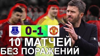 МЮ не проигрывает 10 матчей , но не всё так Гладко