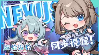 【同步視聽】ECHO同步視聽！今天是回放的最後一天了，一起來線上看吧！🍻 ft. 歐妲【露恰露恰．Vtuber】