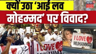 I love Muhammad row:आई लव मोहम्मद विवाद की जानें असल कहानी क्या है? Kanpur News |Breaking | Top News