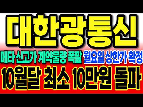 [대한광통신주가전망]메타 신고가 돌파 광케이블 계약물량 폭팔 월요일 신고가 확정 "10월달 최소 <strong>10만원</strong> 돌파" #대한광통신주가 #대한광통신주가전망 #대한광통신 #차명석