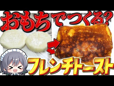 【料理】咲夜ちゃんのお餅でフレンチトースト⁉作り！【ゆっくり実況】【ゆっくり料理】