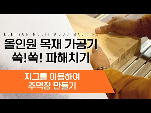 올인원 목재 가공기 쏙쏙파해치기[ 지그를 이용하여 주먹장 만들기 ]WoodroLeehyun woodworker carpentrylife