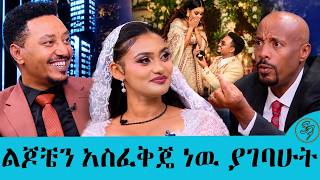 ..ስፕሊት ሰርቼ ነዉ የታገቢኛለሽ ጥያቄ ያቀረብኩላት... ቤተሰብ ሚስትህን ሲወድልህ…ሙሽሮቹ ኤደን እና አንዱአለም | Seifu on EBS
