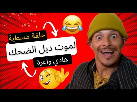 حقلة مسطية 🤣🤣🤣 نكت جديدة ومحترمة 🤣🤣🤣 لموت ديل الضحك مع هاد المسخوط 🤣🤣🤣 تفرج حتى لخر ورد عليا 🤣🤣🤣