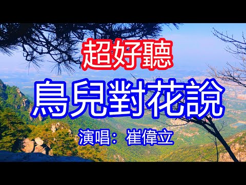 天呀！太好聽了，崔偉立超火傷感情歌《鳥兒對花說》，你對我怎麼說是不是還愛我，每當月圓的時候越想越寂寞！讓你一聽就忘不掉的催淚神曲，唱的撕心裂肺，聽得痛哭流涕！廬山風景！傷感情歌！療癒情歌！