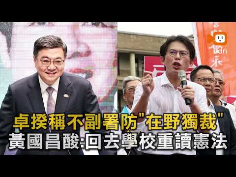 卓揆稱不副署防「在野獨裁」 黃國昌酸：回去學校重讀憲法