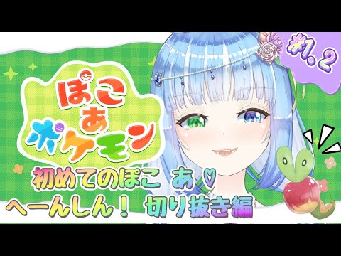 【ぽこあポケモン/ゲーム実況切り抜き編】へーんしん!初めてのぽこあポケモン♡【水瀬雫/part.1.2】