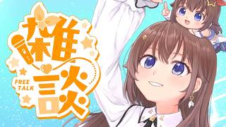【雑談】とにかくみんなと交流がしたいのそら【ときのそら/ホロライブ】