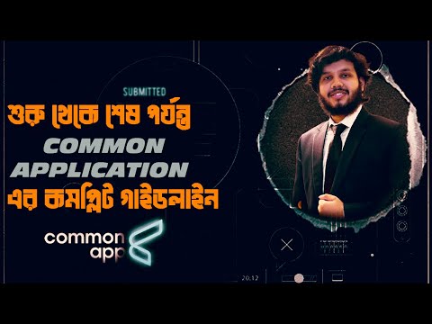 How to Complete the Common Application! একাউন্ট খোলা...