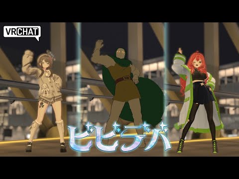 ビビデバ in VRChat【VRChat】