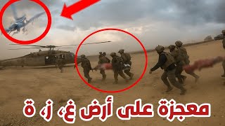 معجزة حدثت في غ، ز، ة تحدث عنها عسكري بريطاني