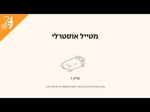זה לא אותו דבר - מטייל אוסטרלי | פרק 7