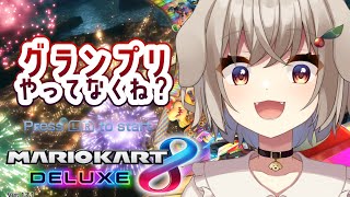 【マリオカート8DX】グランプリ終わってなくない？まだSwitch2が無いんですが。【藤咲ういか】