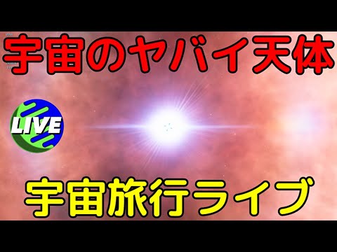 【第10回】宇宙に実在するヤバイ天体解説ライブ