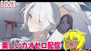 【#カオスゼロナイトメア】楽しいカオゼロ配信＃65