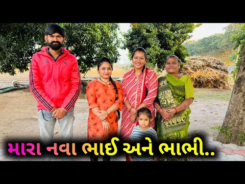 મારાનવા ભાઈ ને ભાભી..👭 | Mara Nava Bhai Bhabhi