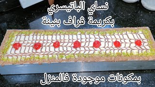 أنساي الباتيسري كامل وجربيها بدون فرن بنتها خيالية متقدريش تحبسي منها بوحد الكريمة ڨراف بنينة