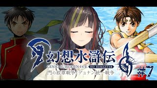 【幻想水滸伝II HDリマスター】#7　私が愛した名作ゲーム、プレイす【ネタバレ注意】