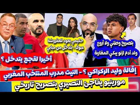 لقجع يفجرها و النيبت مدرب جديد للمنتخب ؟ ولد أنزو في تصريح وطني رائع و مبابي يعد عبوك لاشرف حكيمي_