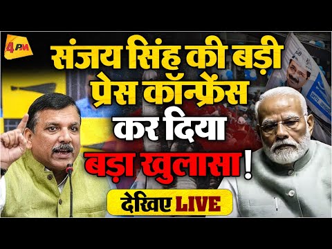 ?LIVE:संजय सिंह की बड़ी प्रेस कॉन्फ्रेंस |Sanjay Singh | ADANI | AAP |PM Modi