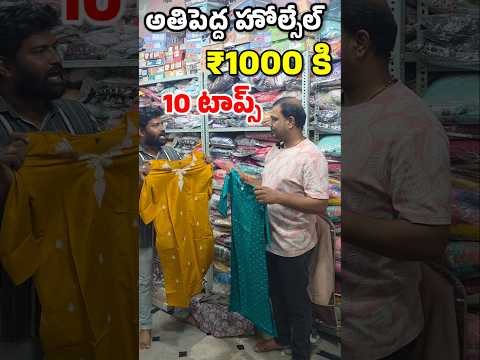 ఇక్కడ ₹1000 కి 10 క్వాలిటీ టాప్స్ ఇస్తున్నారు పామిడి సాయిబాబా ఫ్యాషన్స్ లో #dress #wholesale #shorts