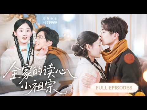 【溫宇💖李語馥】真千金重生後竟意外獲得讀心術！豈料全家都能聽見她的吐槽心聲，瞬間逆天改命，連總裁也霸道寵她！ |《全家的讀心小祖宗》