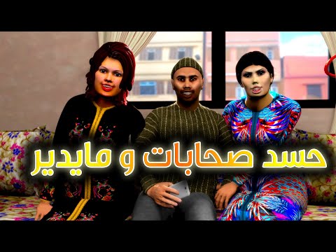 قدور و عويشة - حسد صحابات و ما يدير