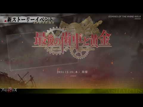 『アッシュアームズ 灰燼戦線 』ストーリーイベント・「最後の歯車と黄金」PV