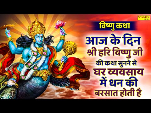 गुरुवार स्पेशल : भगवान की विष्णु कथा | Vishnu Katha | Ds pal | Vishnu Bhajan | Vishnu Bhagwan Kahani