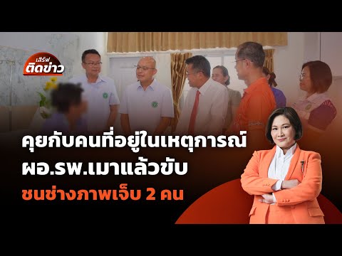 คุยกับคนที่อยู่ในเหตุการณ์ ผอ.รพ.เมาแล้วขับ ชนช่างภาพบาดเจ็บ 2 คน | เสิร์ฟติดข่าว