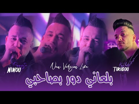 Kader Tirigou 2025 Ft Ninou [ Live Saint-Germain ] Bel3ani Raha Dor Bsahbi _ بلعاني راها دور بصاحبي