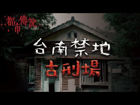 台南人都知道的詭地方 @Mr.希爾