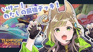 【 TeamFightTactics 】目指せ4位以上～～！【 三ツ星ふみ / Vtuber 】