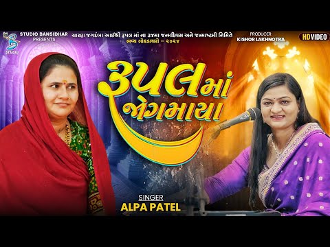 રૂપલ માં જોગમાયા | Alpa Patel | Rupal Maa Jogmaya  | Live Dayro Rampara