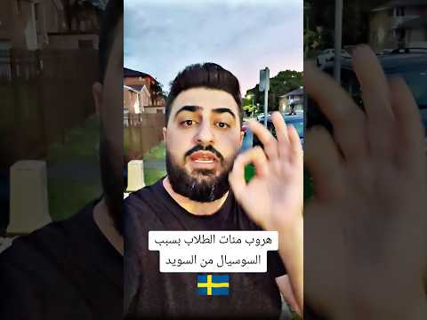 السويد تستيقظ على خبر هروب مئات الطلاب من المدارس